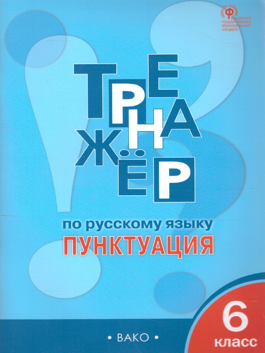 Тренажёр по Русскому языку 6 класс. Пунктуация - Межрегиональный Центр  «Глобус»