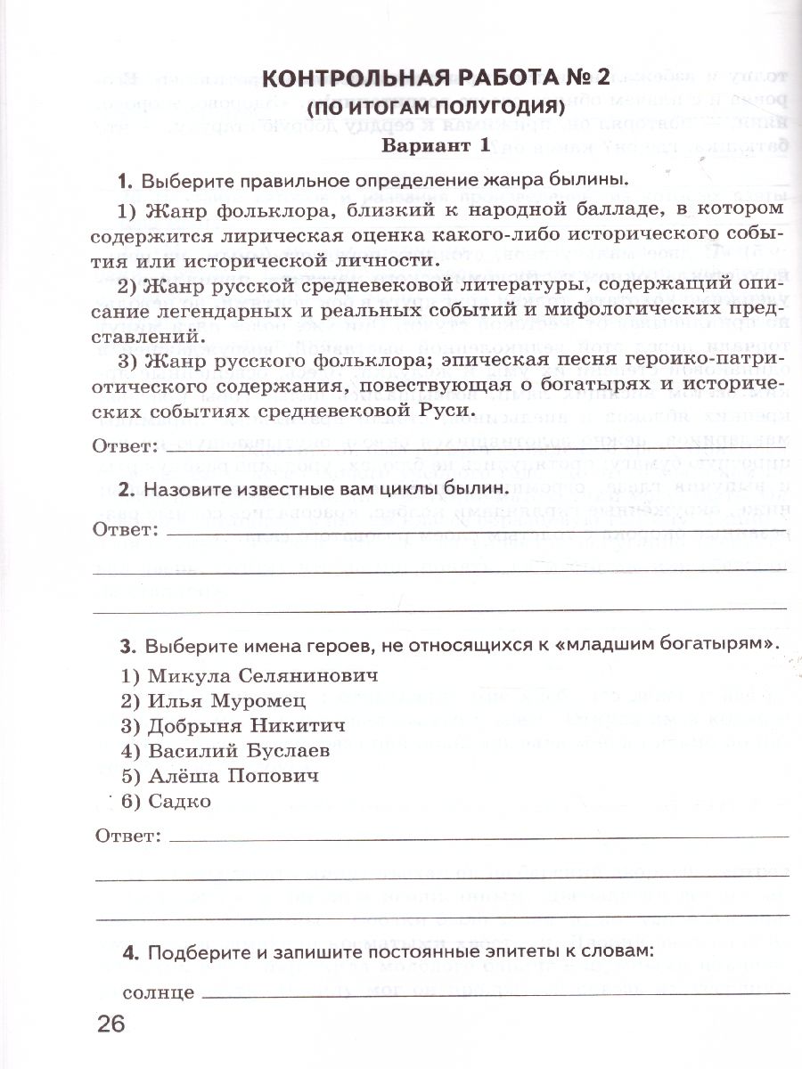 Литература 7 класс. Контрольные работы. ФГОС - Межрегиональный Центр  «Глобус»