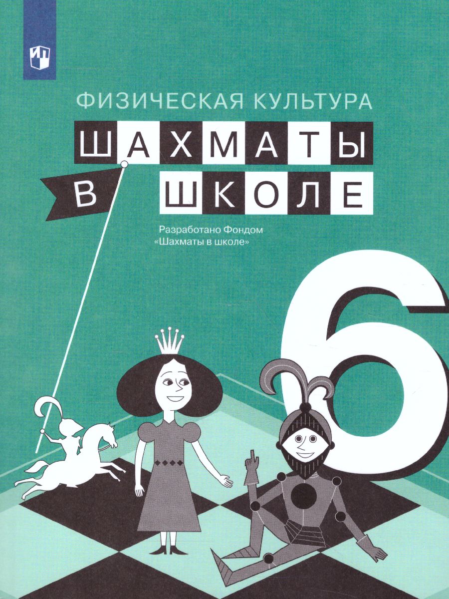 Шахматы в школе 6 класс. Учебник - Межрегиональный Центр «Глобус»