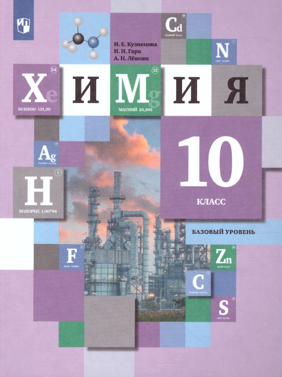 Химия 10 класс. Базовый уровень. Учебник - Межрегиональный Центр «Глобус»