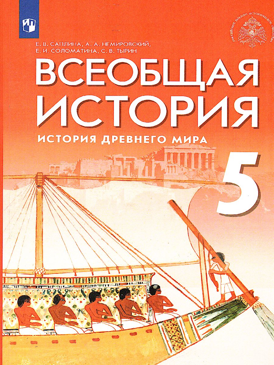 Всеобщая История. История Древнего Мира. 5 Класс. Учебник.