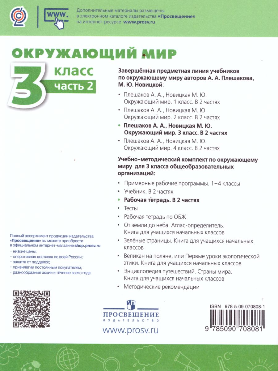 Окружающий мир 3 класс. Рабочая тетрадь в 2-х частях. Часть 2. ФГОС. УМК  