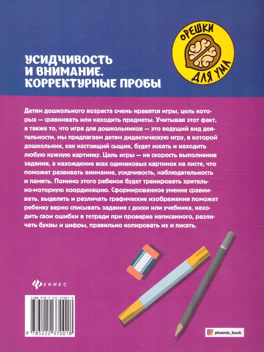 Усидчивость и внимание. Корректурные пробы:рабочая нейротетрадь для  дошкольников - Межрегиональный Центр «Глобус»