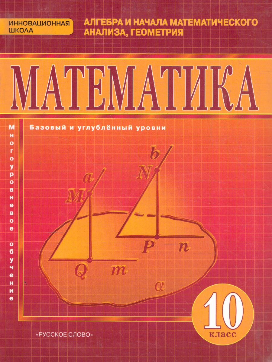 Математика Алгебра и Геометрия 10 класс. Базовый и углубленный уровни.  Учебник. ФГОС - Межрегиональный Центр «Глобус»