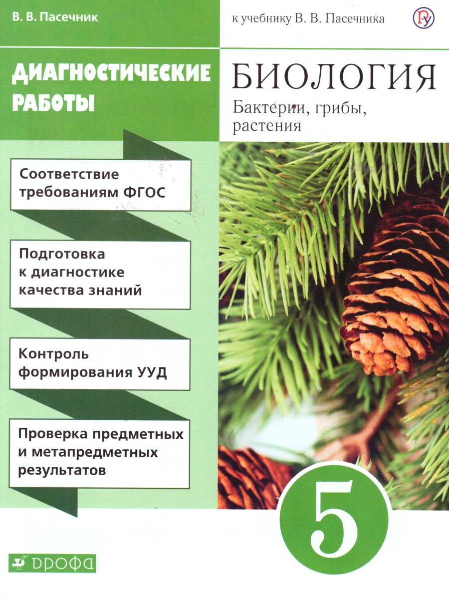 Биология 5 класс. Диагностические работы. Вертикаль. ФГОС - Межрегиональный  Центр «Глобус»