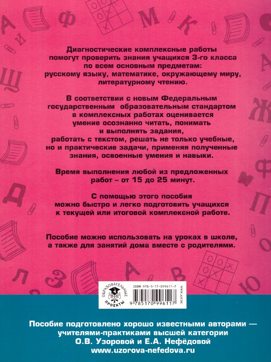 Русский язык. Математика. Окружающий мир. Литературное чтение. 3 класс.  Диагностические комплексные работы - Межрегиональный Центр «Глобус»