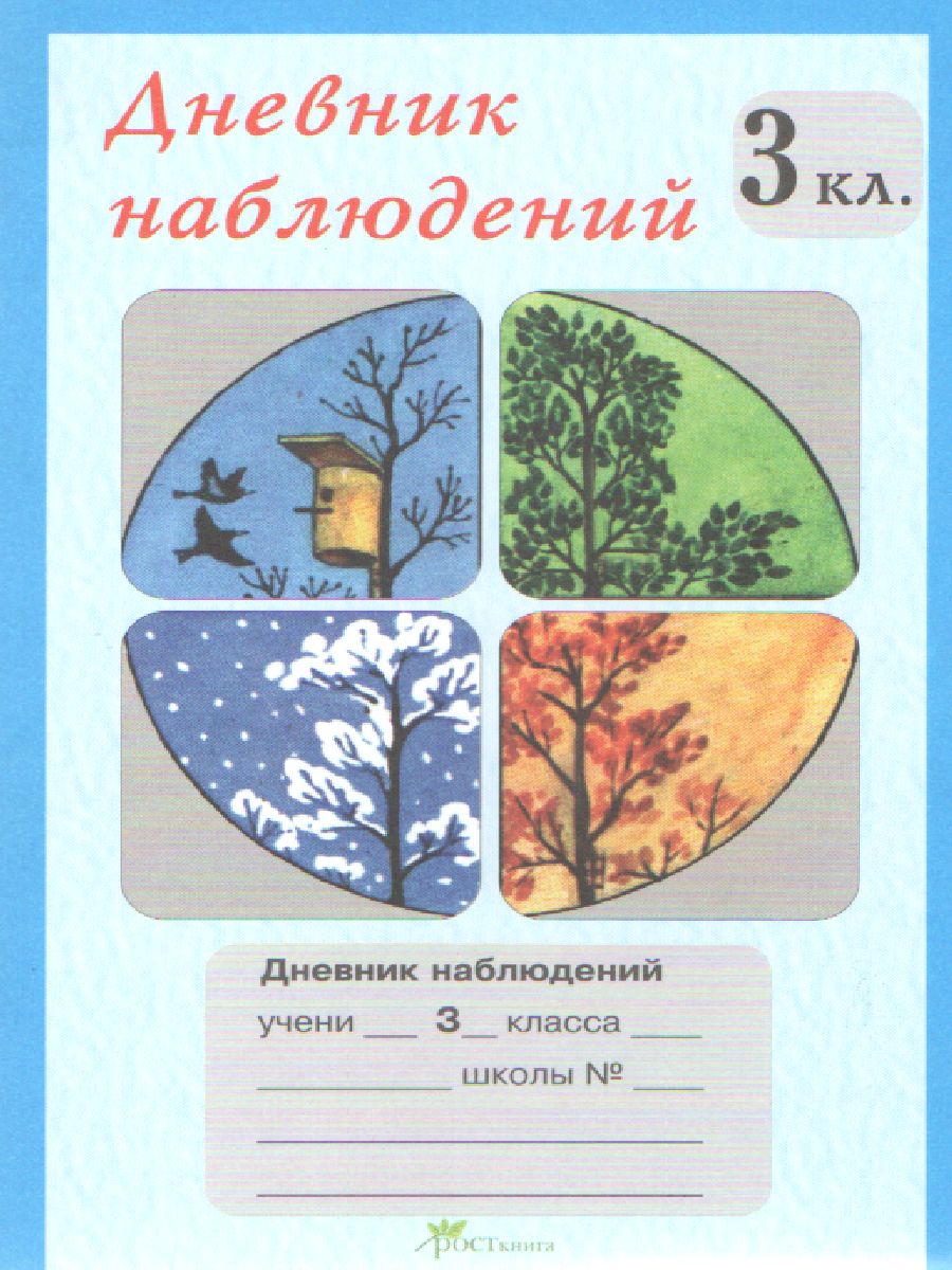 Дневник наблюдений 3 класс - Межрегиональный Центр «Глобус»