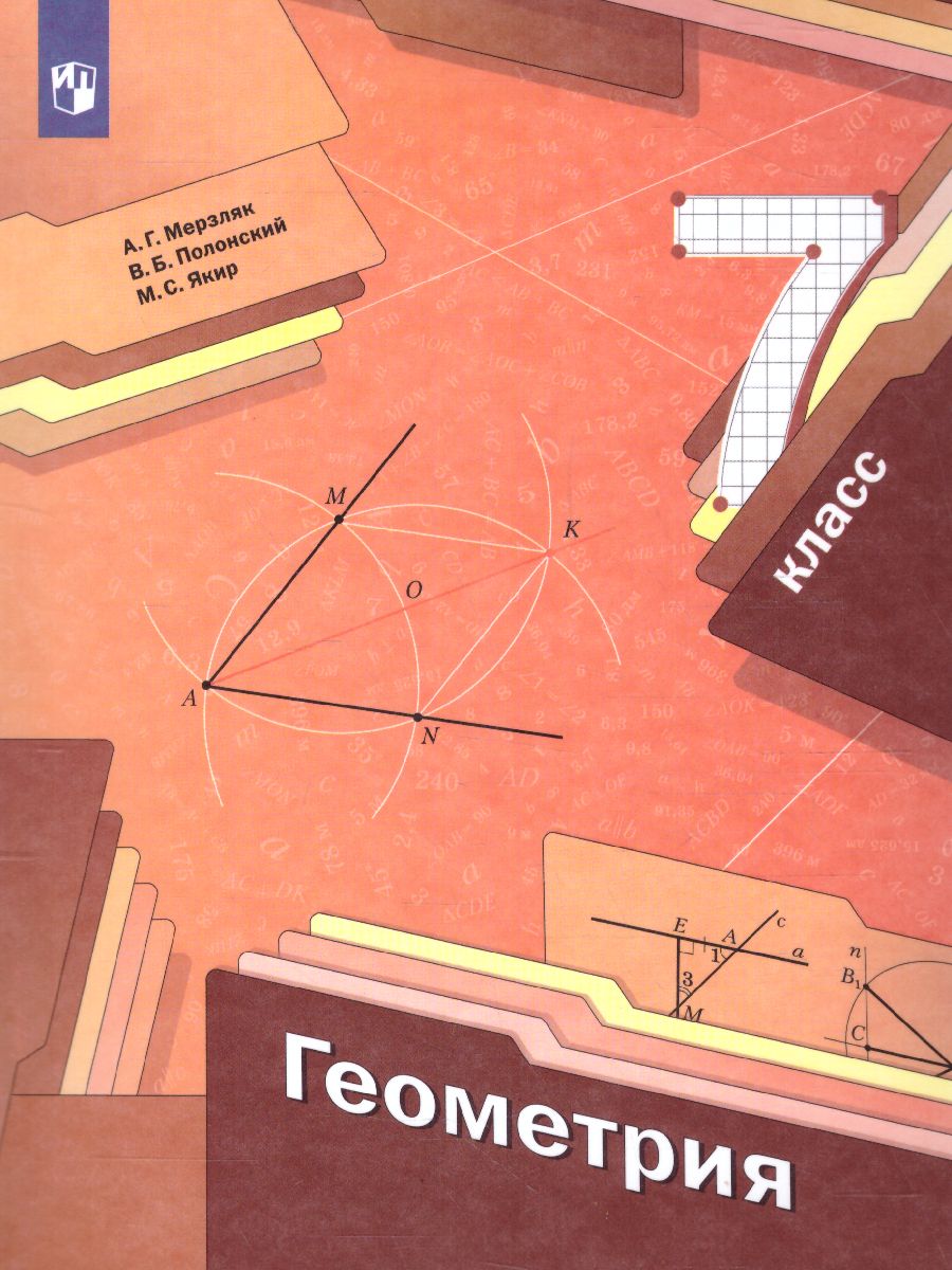 Геометрия 7 класс. Учебник. ФГОС - Межрегиональный Центр «Глобус»