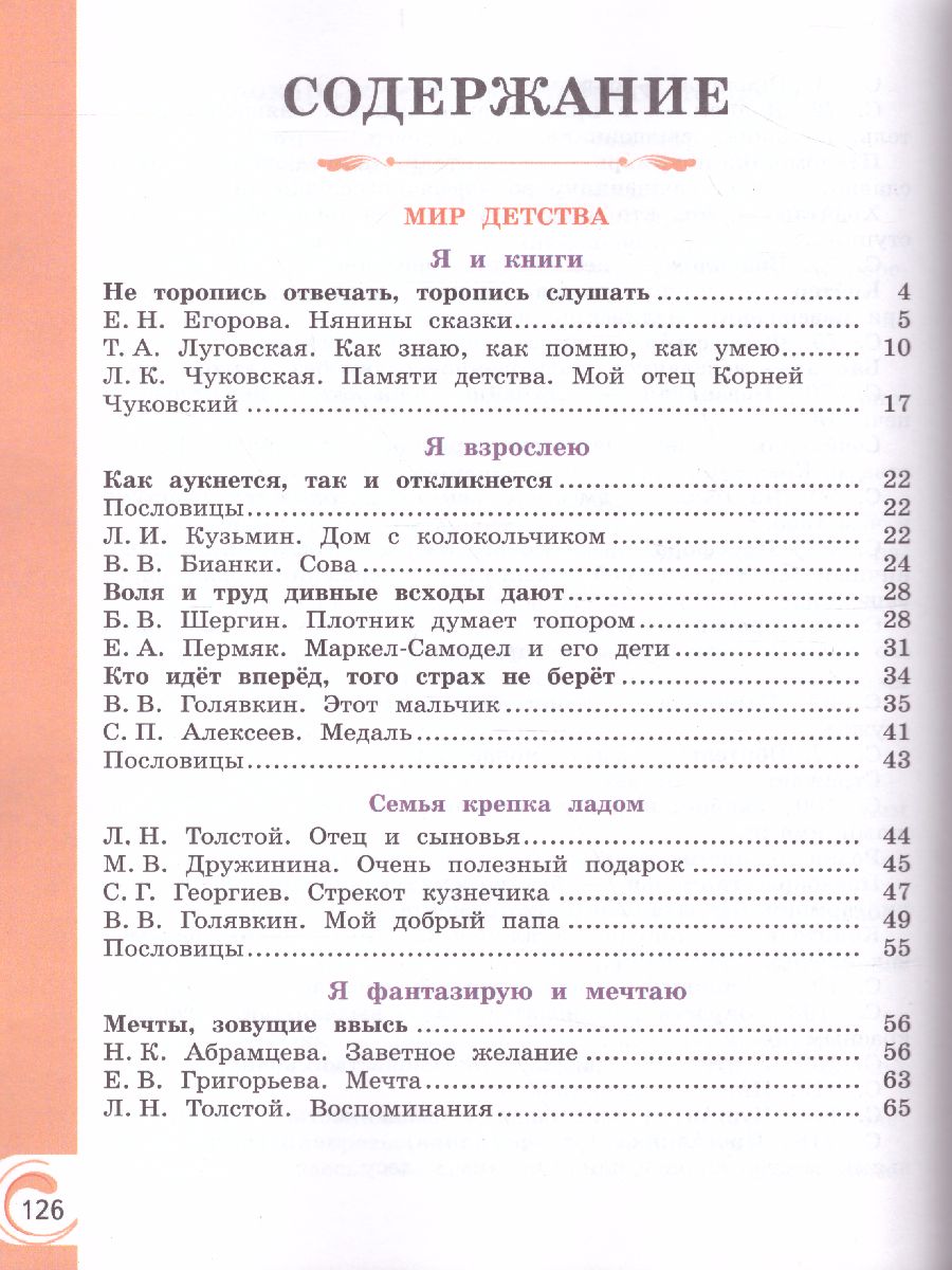 Литературное чтение на родном русском языке 2 класс. Учебное пособие -  Межрегиональный Центр «Глобус»