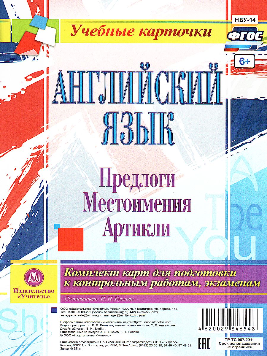 Английский язык Предлоги Местоимения Артикли. Комплект из 12 карт -  Межрегиональный Центр «Глобус»