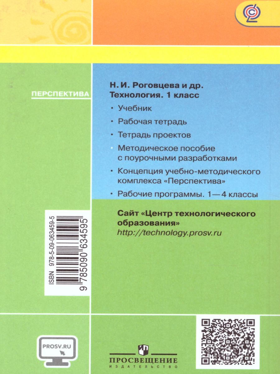 Технология 1 класс. Методическое пособие с поурочными разработками. УМК  