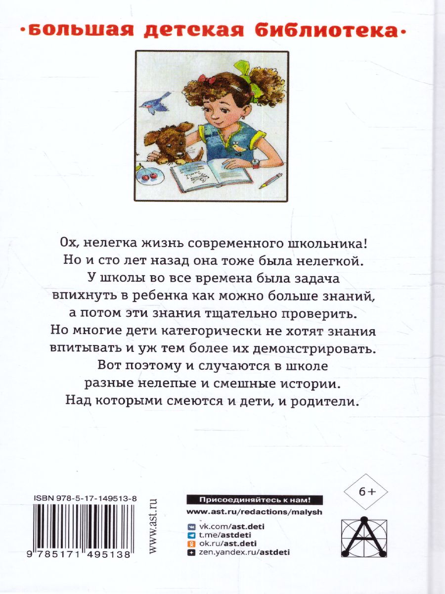 Весёлые рассказы о школьниках. Зощенко М.М., Успенский Э.Н., Остер Г.Б.  /БолДетБибл - Межрегиональный Центр «Глобус»