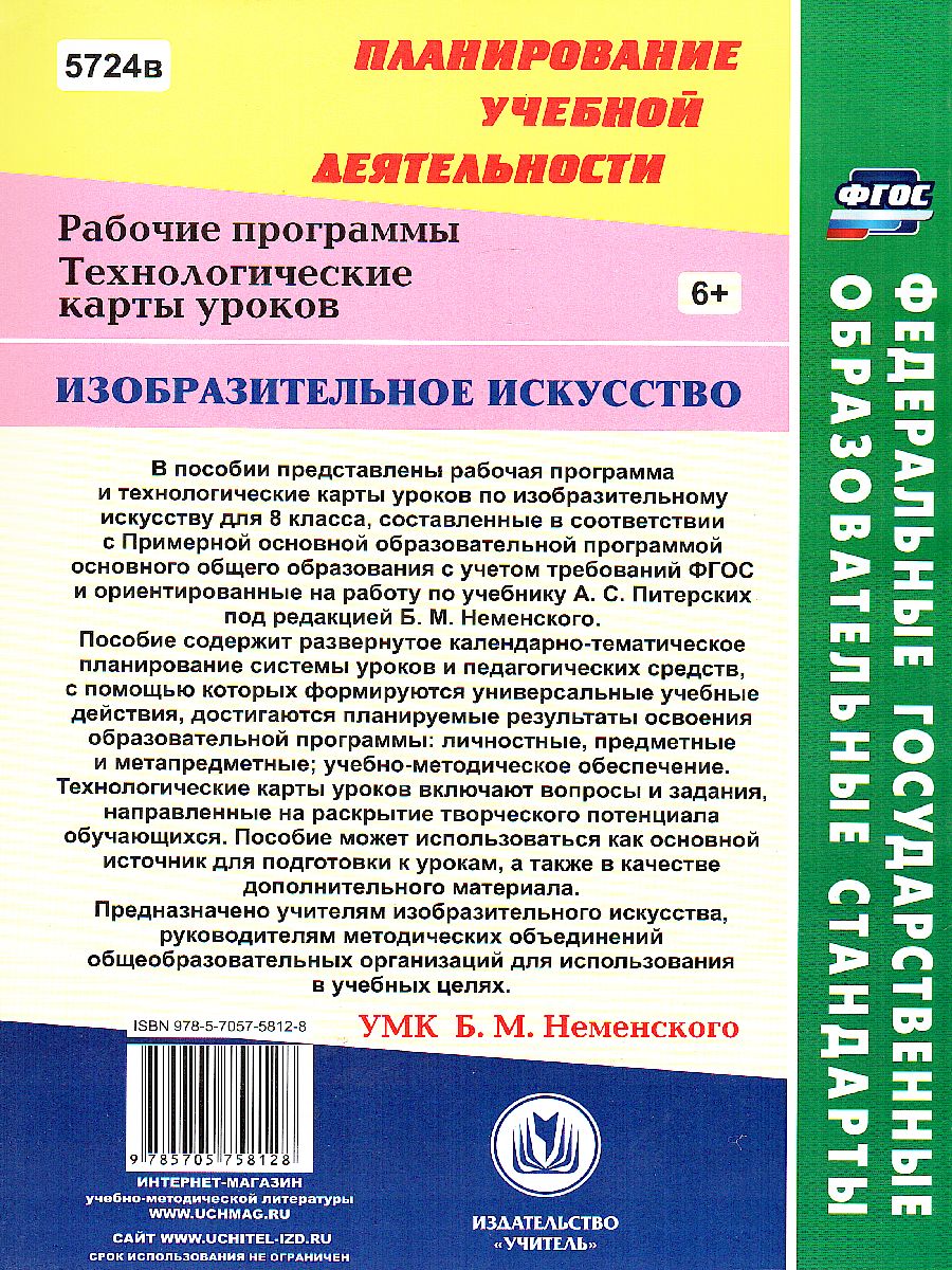 Изобразительное искусство 8 класс Рабочая программа и тех. карты уроков по  учебнику Неменского - Межрегиональный Центр «Глобус»