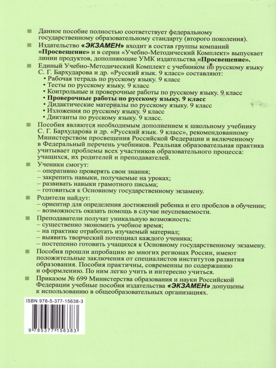 Русский язык 9 класс. Проверочные работы. ФГОС - Межрегиональный Центр  «Глобус»