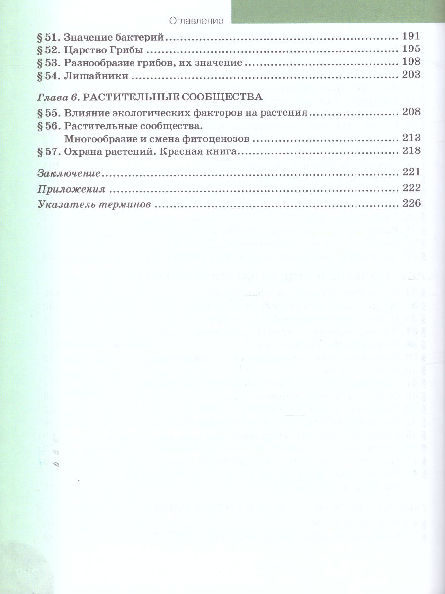 Биология 6 класс. Учебник. ФГОС - Межрегиональный Центр «Глобус»