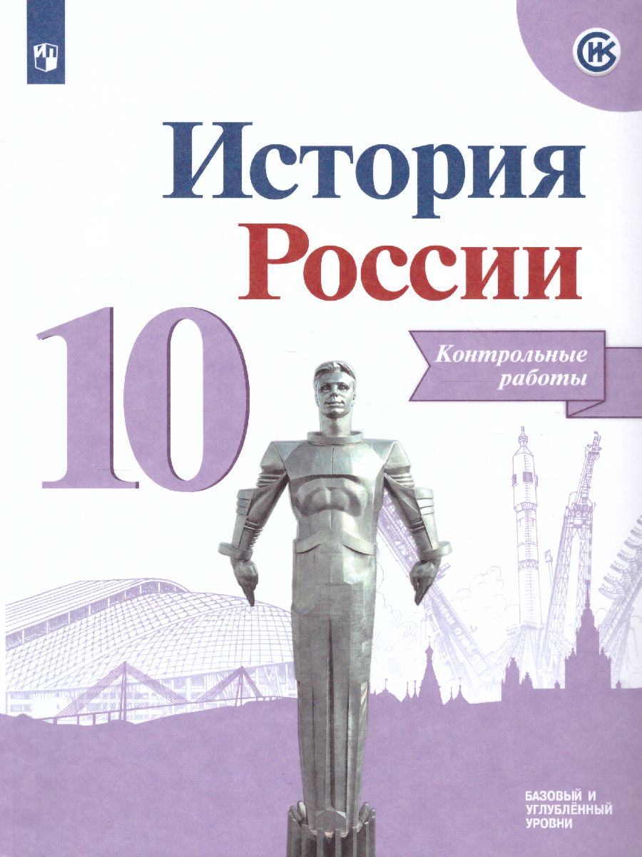 История России 10 класс. Контрольные работы - Межрегиональный Центр «Глобус»