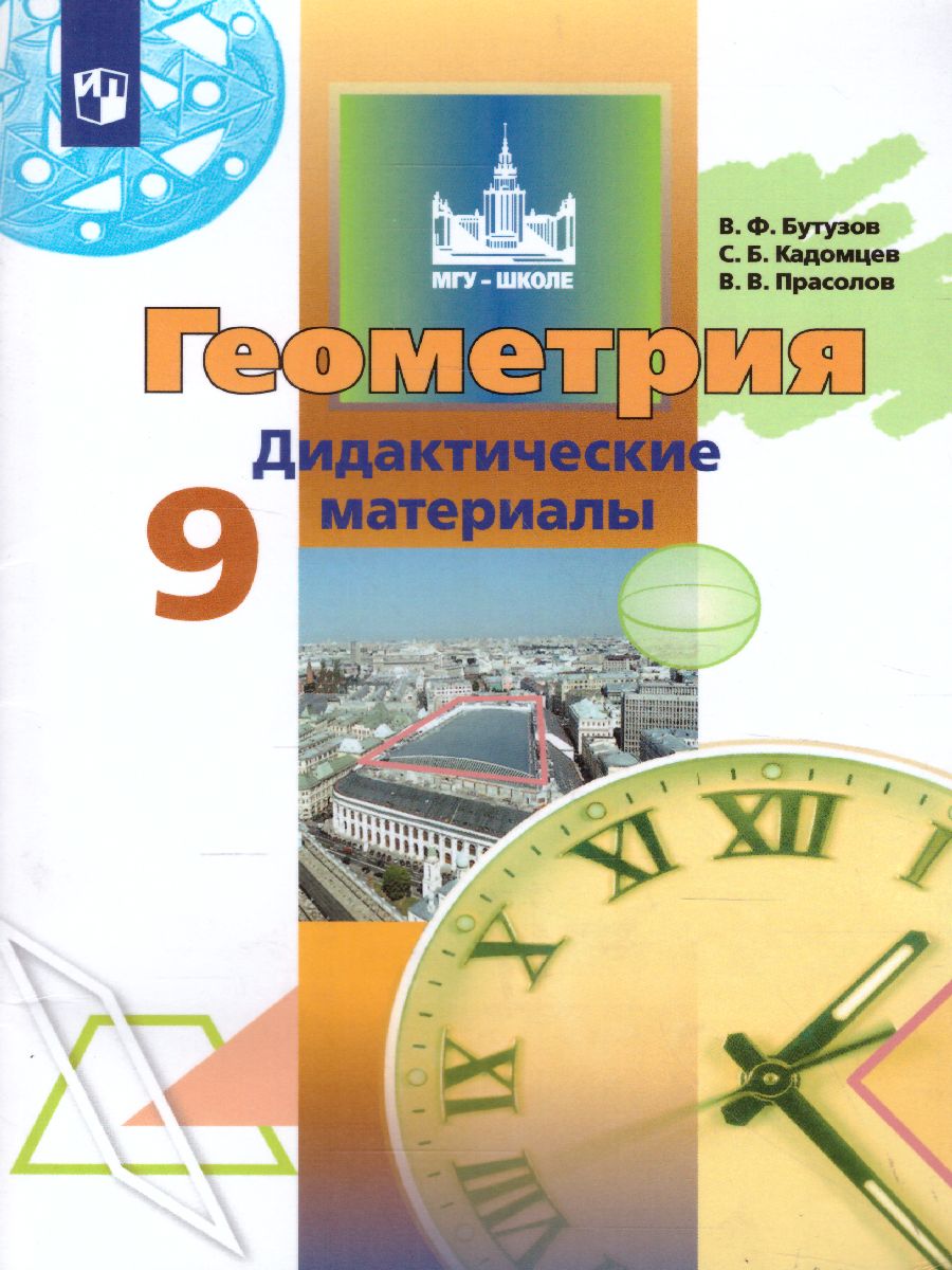 Геометрия 9 класс. Дидактические материалы - Межрегиональный Центр «Глобус»