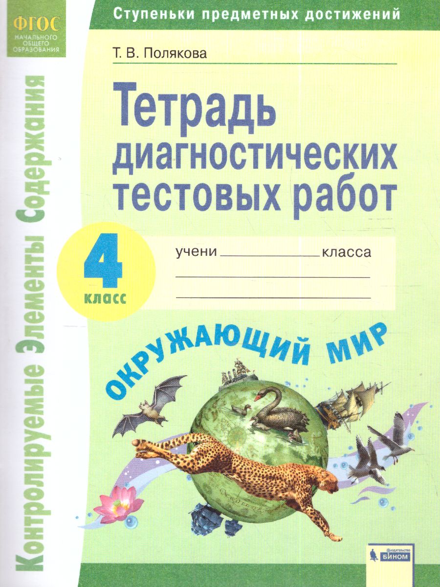 Окружающий мир 4 класс. Тетрадь диагностических тестовых работ -  Межрегиональный Центр «Глобус»