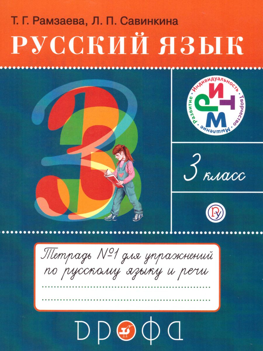 Русский язык 3 класс. Тетрадь для упражнений в 2 частях Часть 1 -  Межрегиональный Центр «Глобус»