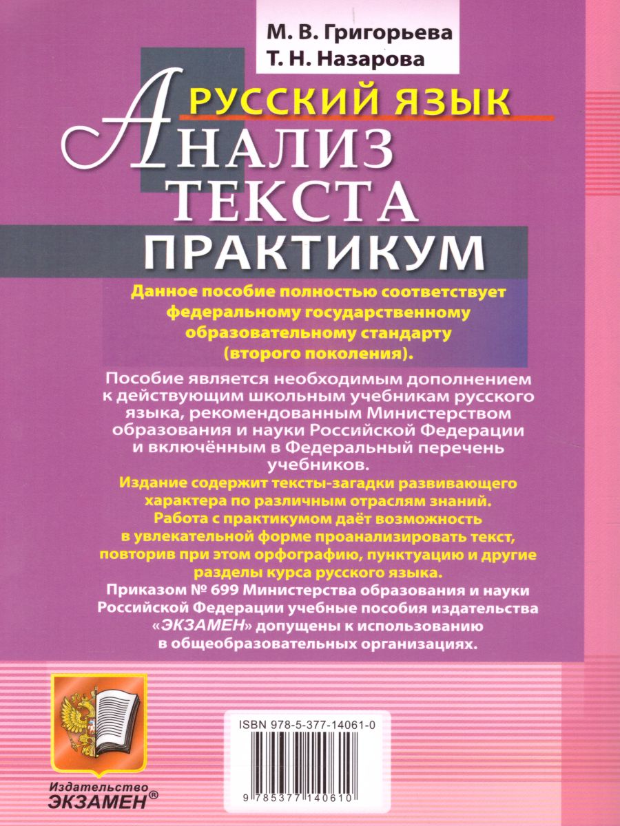 Русский язык 9 класс. Анализ текста. Практикум. ФГОС - Межрегиональный  Центр «Глобус»