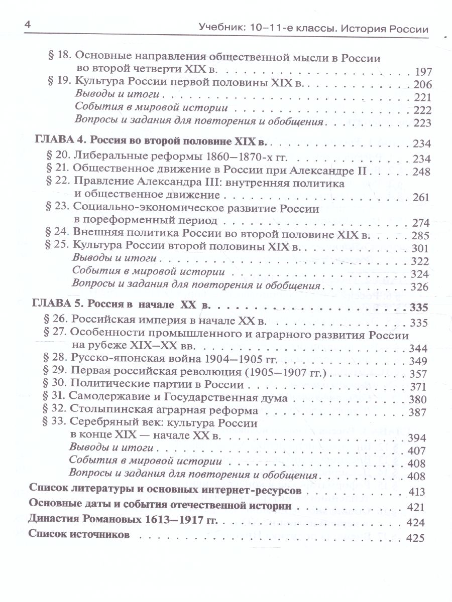 История России 10-11 классы. Конец XVII - начало XX века. Учебник -  Межрегиональный Центр «Глобус»