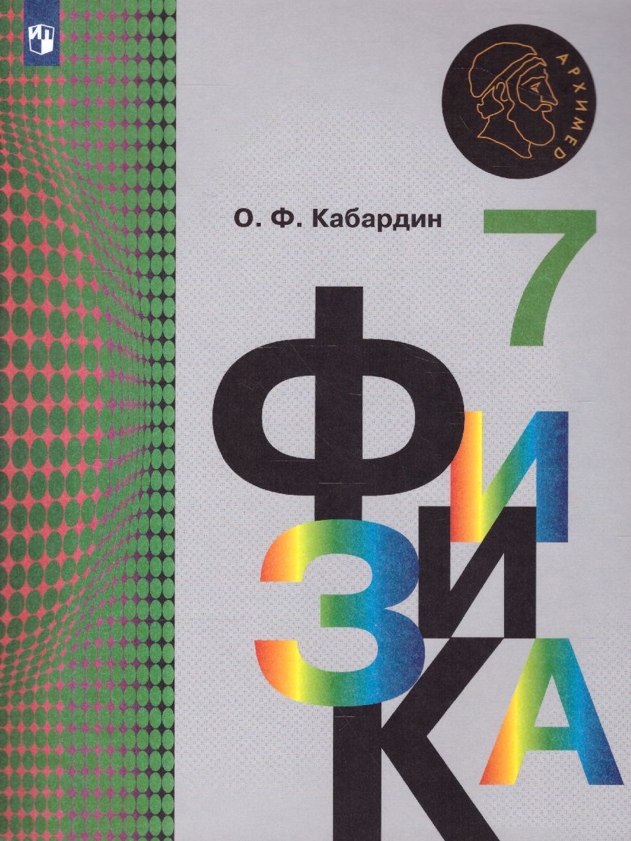 Физика 7 класс. Учебник. ФГОС - Межрегиональный Центр «Глобус»