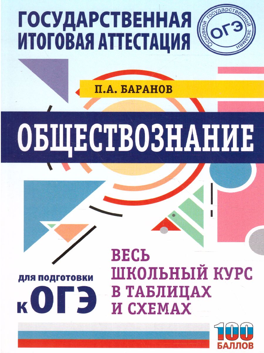 ОГЭ Обществознание. Весь школьный курс в таблицах и схемах -  Межрегиональный Центр «Глобус»