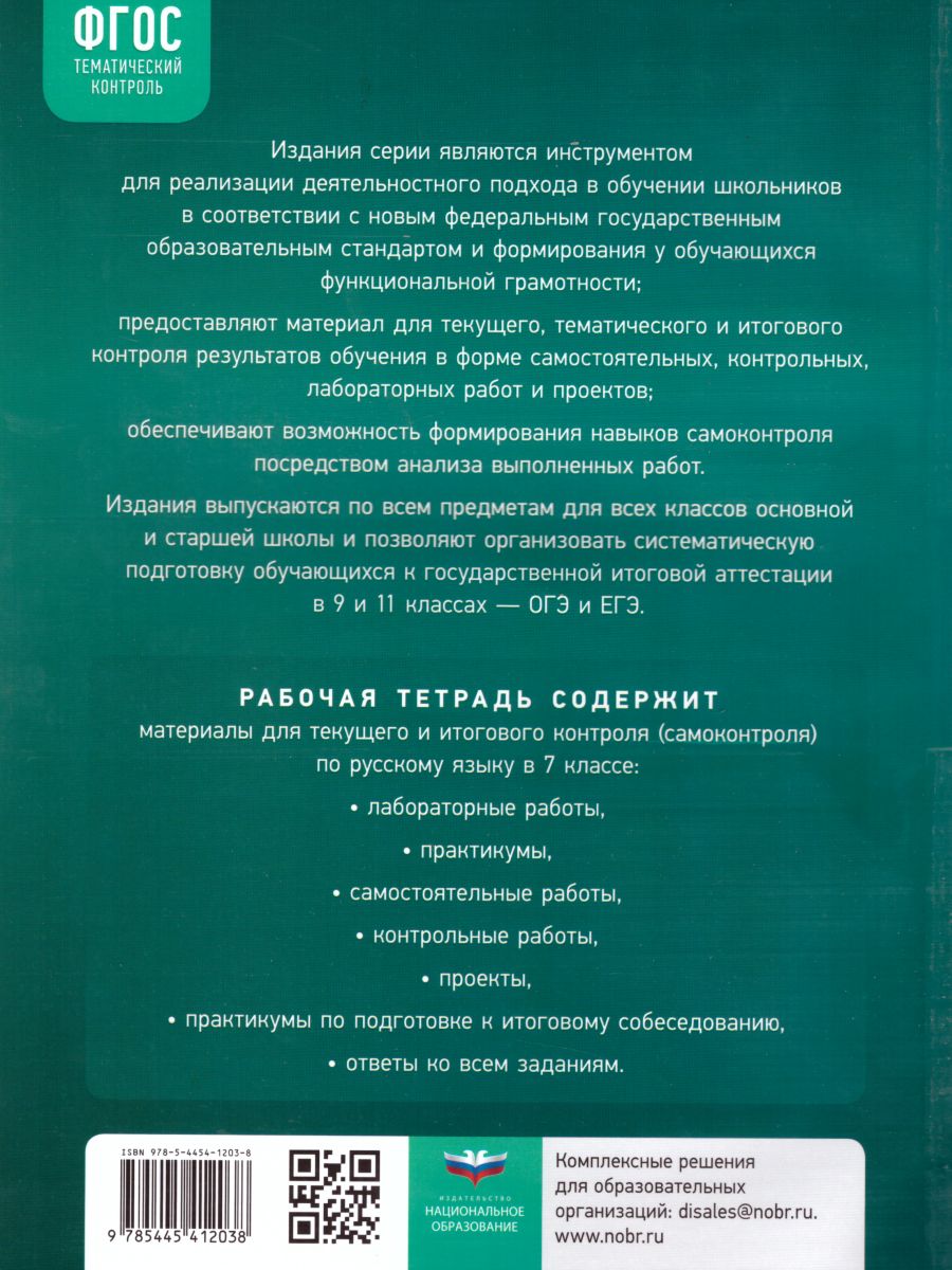 Русский язык 7 класс. Тематический контроль. Рабочая тетрадь. ФГОС -  Межрегиональный Центр «Глобус»