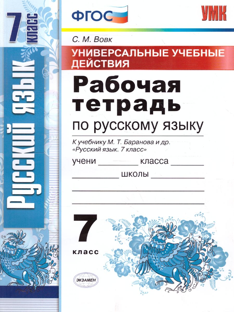 Рабочая тетрадь по Русскому языку 7 класс. ФГОС - Межрегиональный Центр  «Глобус»