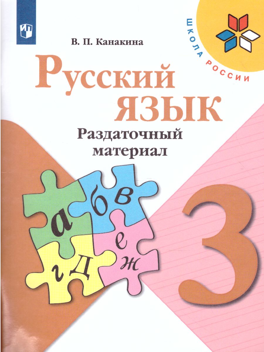 Русский язык 3 класс. Раздаточный материал. ФГОС. УМК 