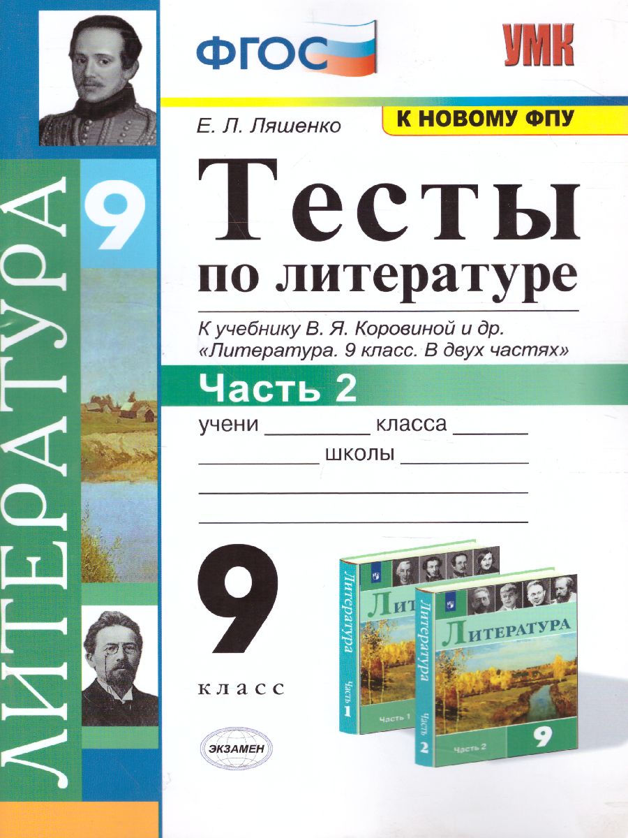 Литература 9 класс. Тесты. К учебнику В. Я. Коровиной. Часть 2. ФГОС -  Межрегиональный Центр «Глобус»