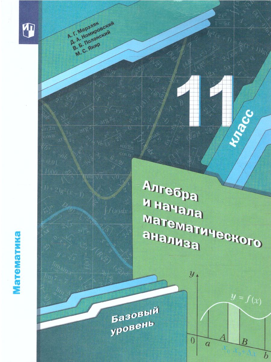 Алгебра и начала математического анализа 11 класс. Учебник. Базовый уровень  - Межрегиональный Центр «Глобус»