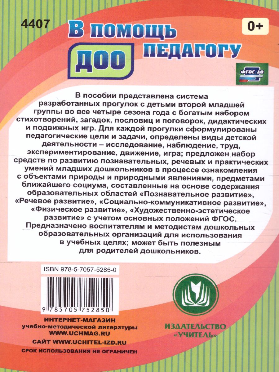 Организация деятельности детей на прогулке: вторая младшая группа -  Межрегиональный Центр «Глобус»