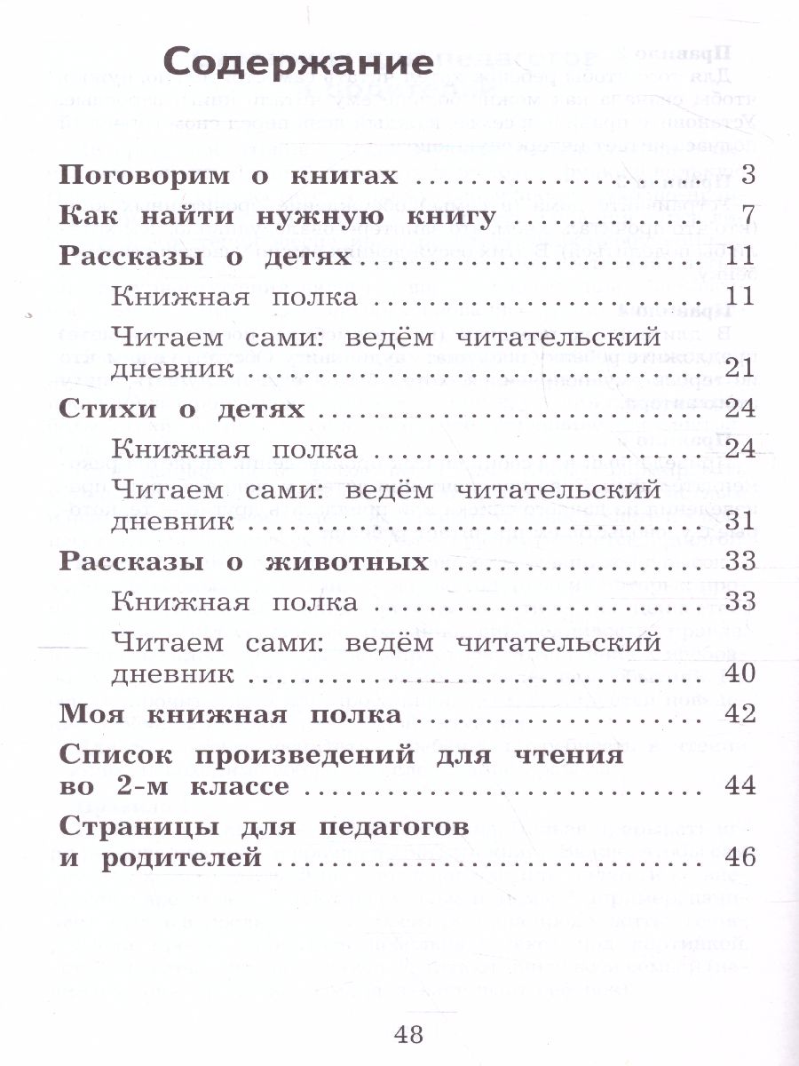 Литературное чтение 2 класс. Дневник читателя. УМК 