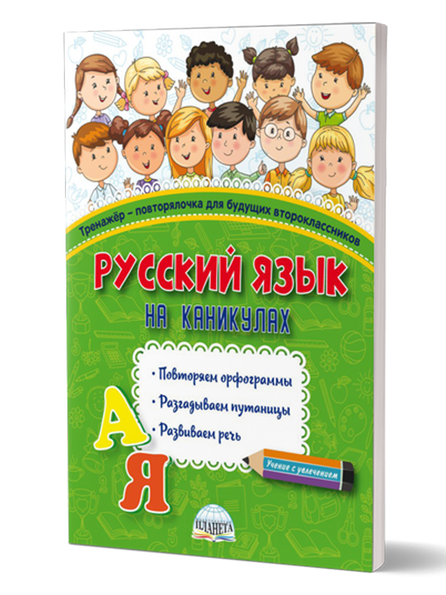 Русский на каникулах. Тренажер-повторялочка для будущих второклассников -  Межрегиональный Центр «Глобус»