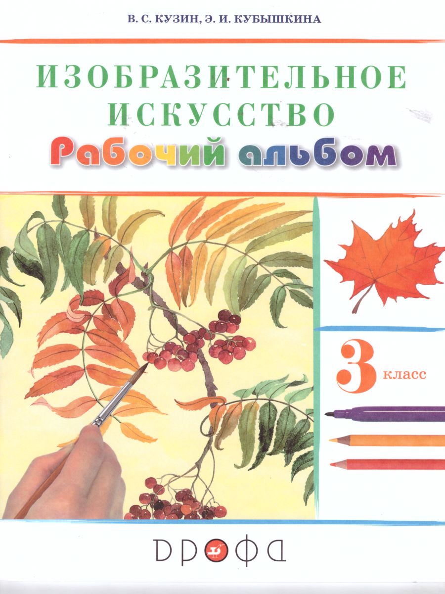 Изобразительное искусство 3 класс. Рабочий альбом. ФГОС - Межрегиональный  Центр «Глобус»