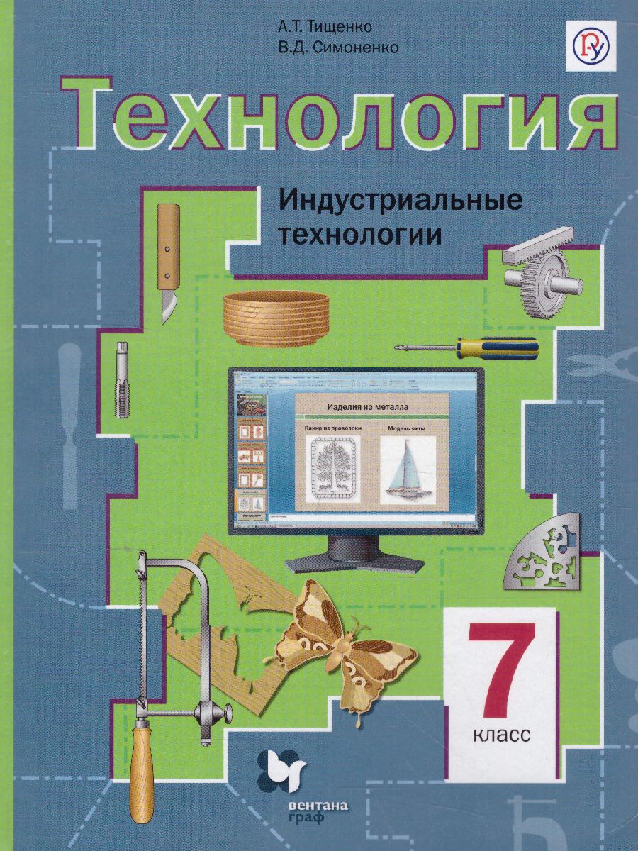 Технология 7 класс. Индустриальные технологии. Учебник. ФГОС -  Межрегиональный Центр «Глобус»