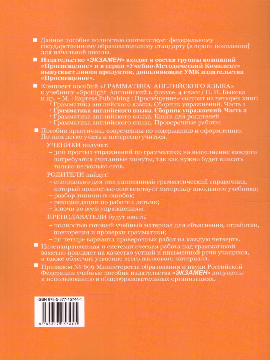 Грамматика Английского языка 4 класс. Сборник упражнений. Часть 2. ФГОС -  Межрегиональный Центр «Глобус»