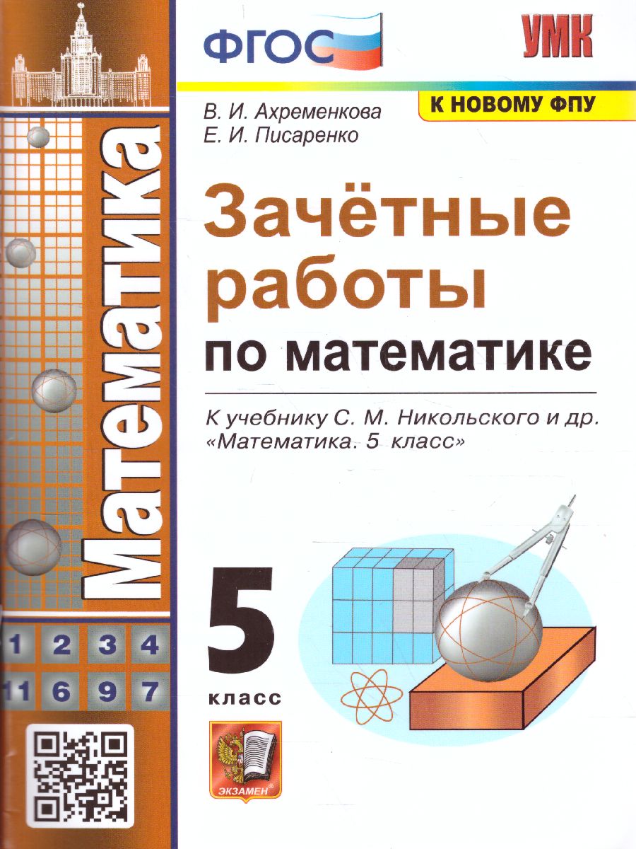 Математика 5 класс. Зачетные работы. ФГОС - Межрегиональный Центр «Глобус»