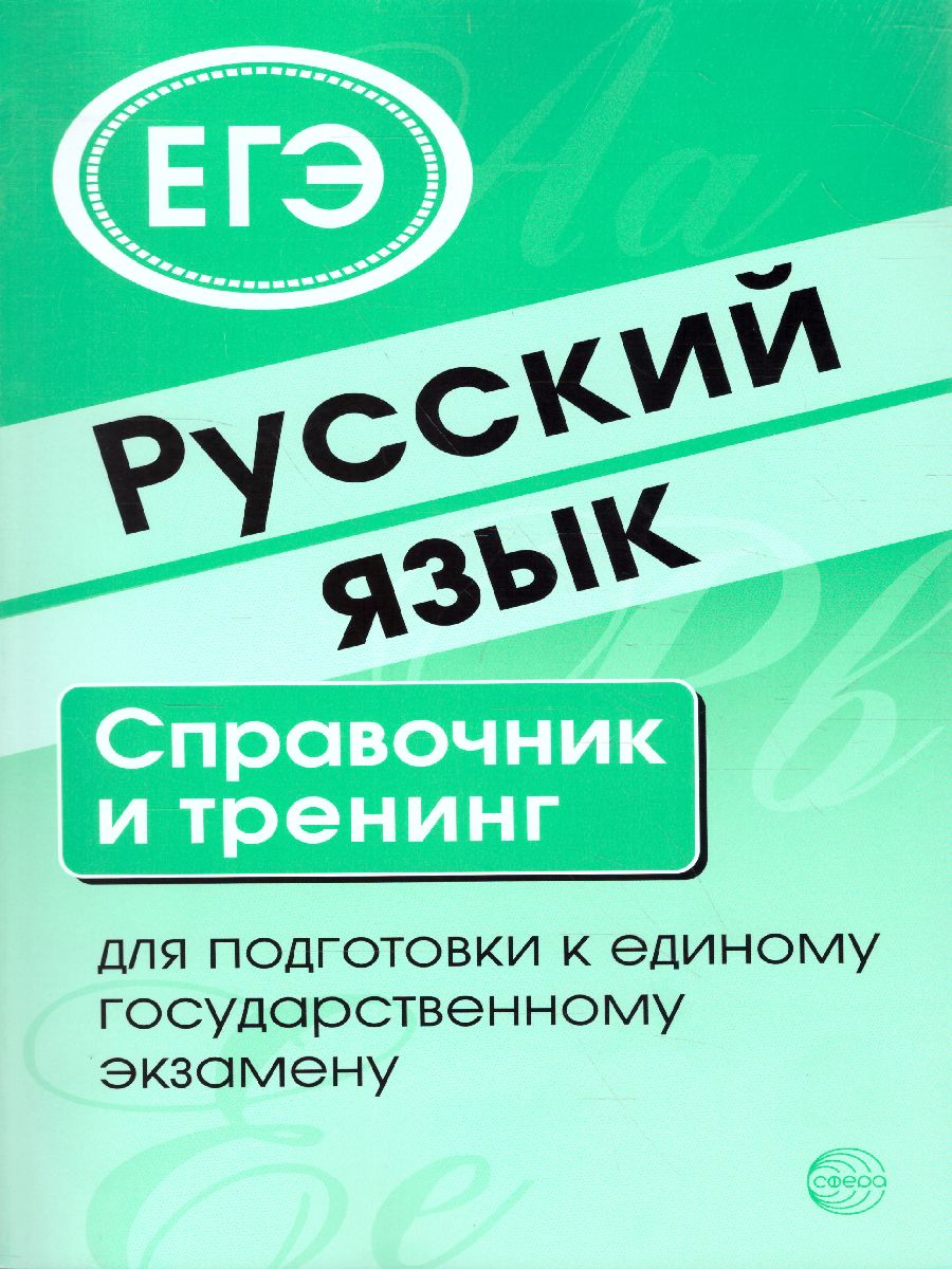 Русский язык Справочник и тренинг для подготовки к ЕГЭ - Межрегиональный  Центр «Глобус»