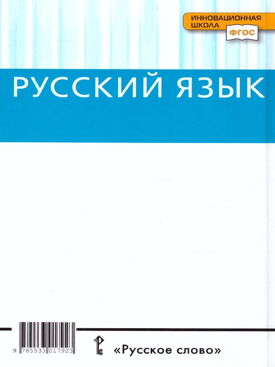 Русский язык 10-11 класс. Учебник. Часть 2. Базоввый уровень. ФГОС -  Межрегиональный Центр «Глобус»