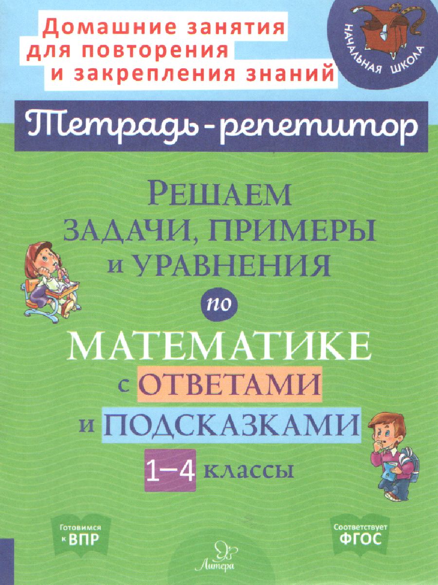 Решаем задачи, примеры и уравнения по математике с ответами и подсказками 1-4  классы - Межрегиональный Центр «Глобус»