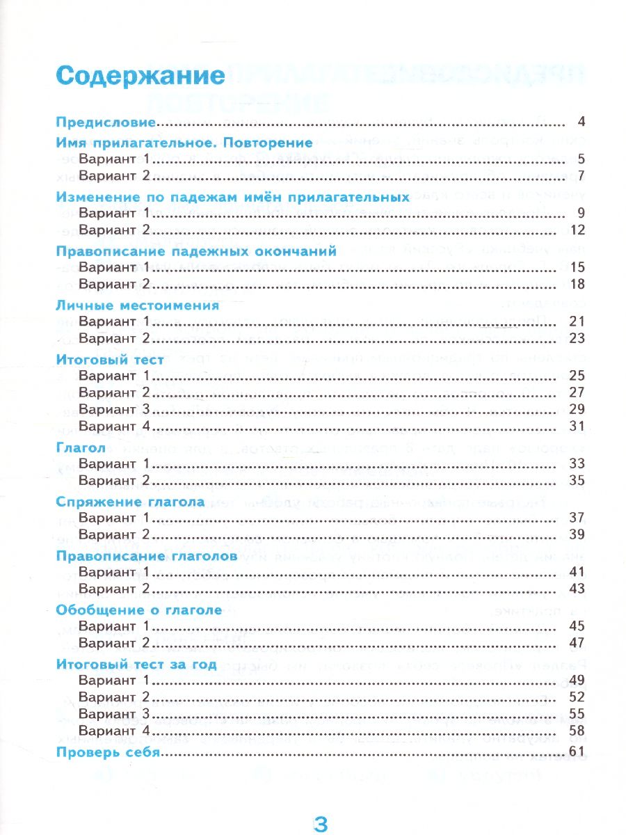 Русский язык 4 класс. Тесты. Часть 2. ФГОС - Межрегиональный Центр «Глобус»