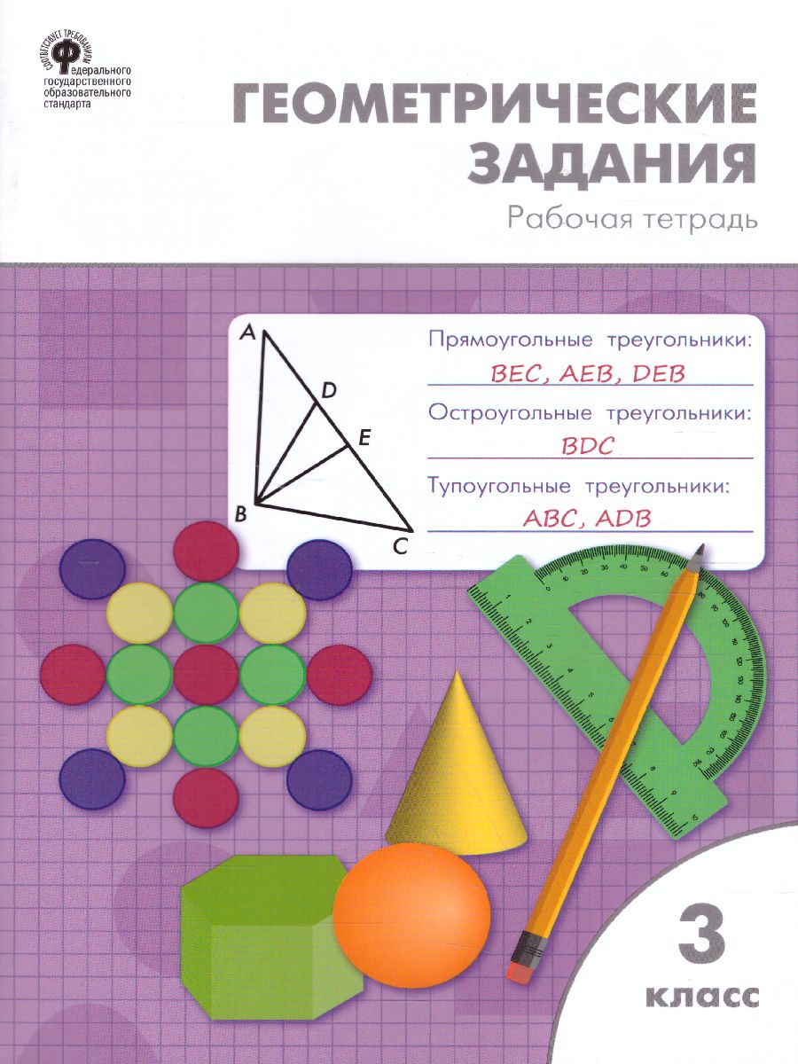 Геометрические задания 3 класс. Рабочая тетрадь. ФГОС - Межрегиональный  Центр «Глобус»