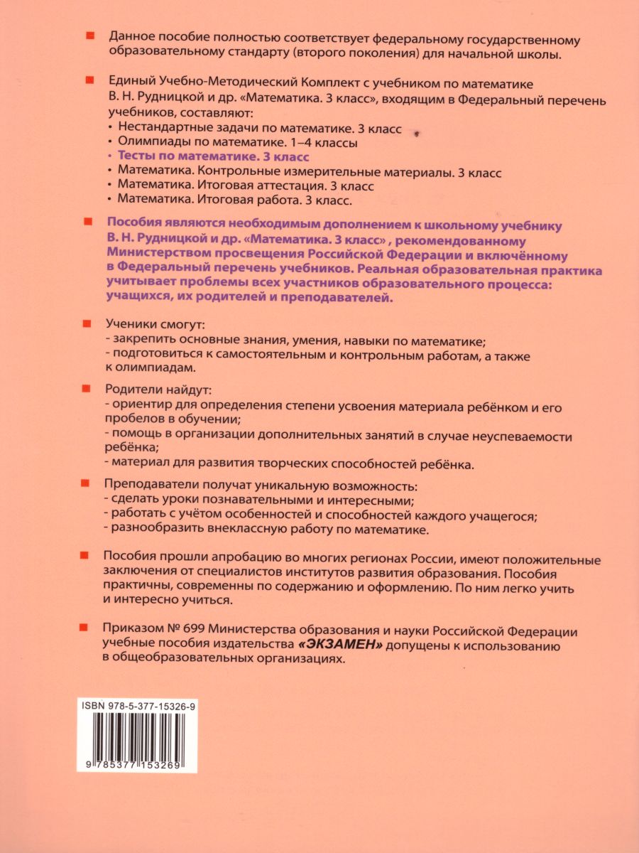 Тесты по Математике 3 класс. К учебнику В. Н. Рудницкой. В 2-х частях.  Часть 2. ФГОС - Межрегиональный Центр «Глобус»