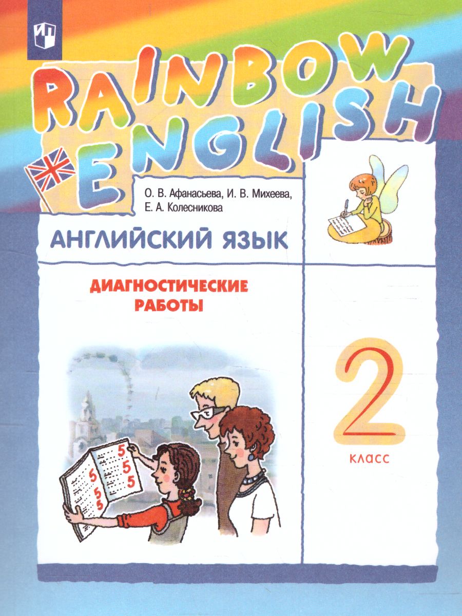 Английский язык 2 класс Rainbow English. Диагностические работы. ФГОС -  Межрегиональный Центр «Глобус»