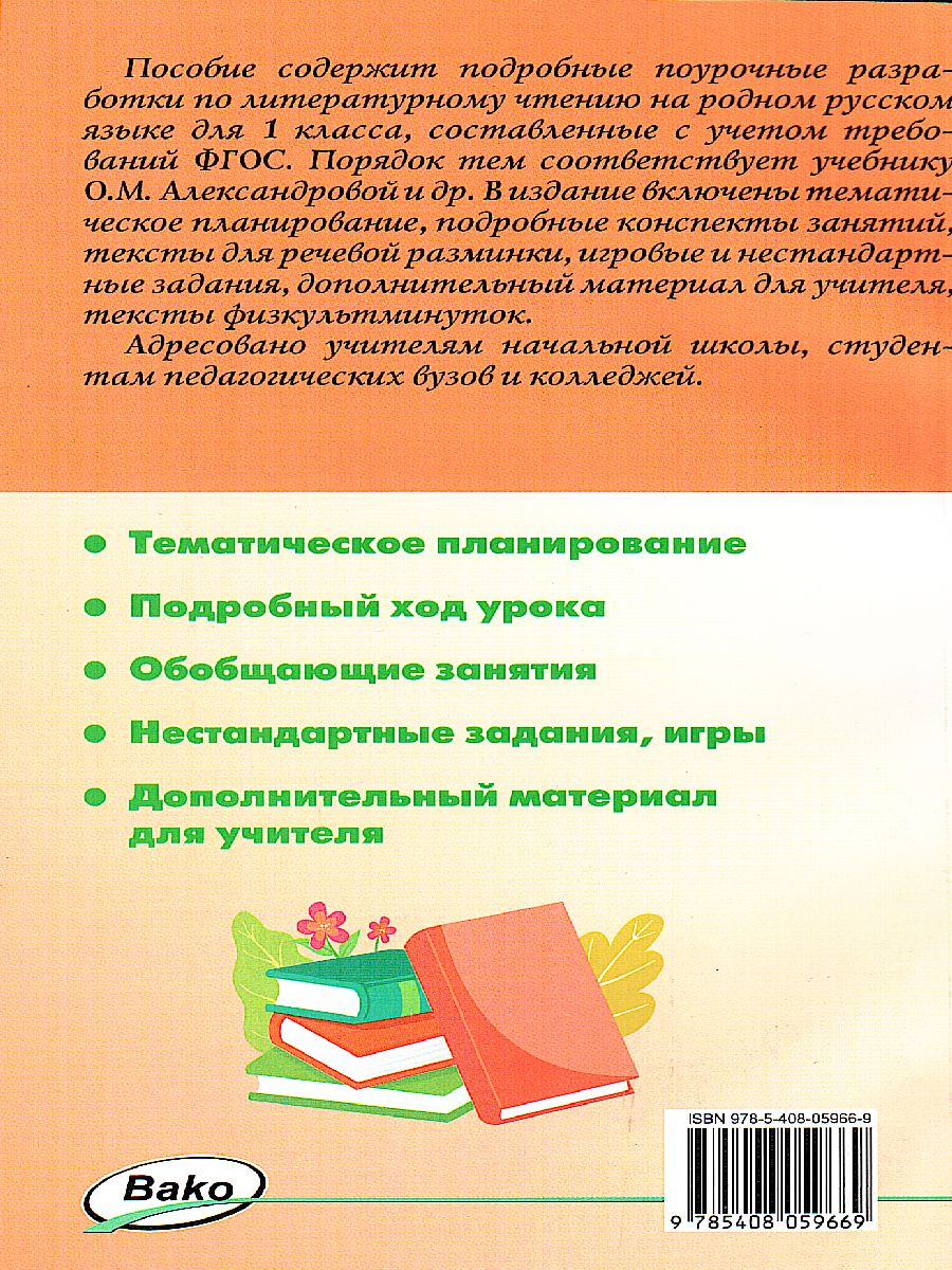 Литературное чтение на родном русском языке 1 кл. к УМК Александрова /  ПШУ (Вако) - Межрегиональный Центр «Глобус»