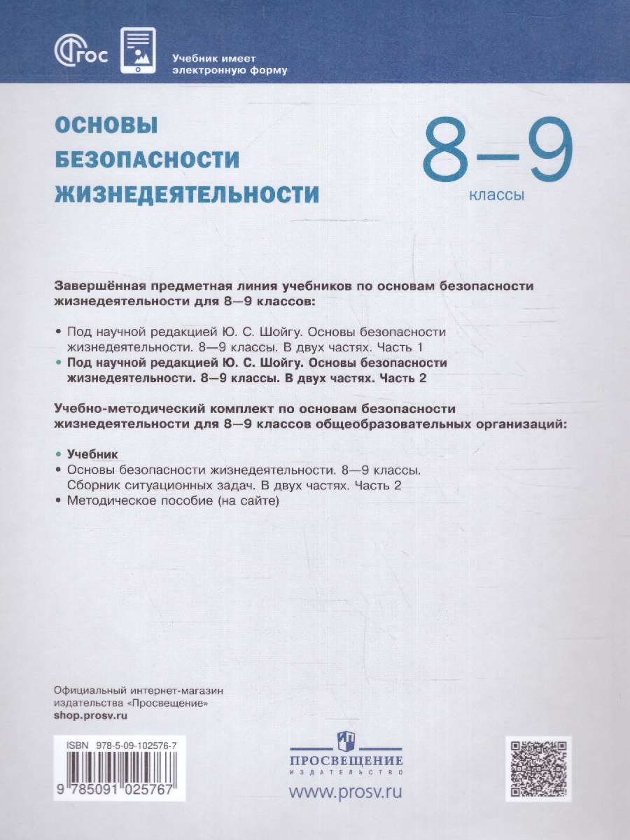 Основы безопасности жизнедеятельности. 8-9 классы. Учебник. В 2 ч. Часть 2  (ФП2022) - Межрегиональный Центр «Глобус»