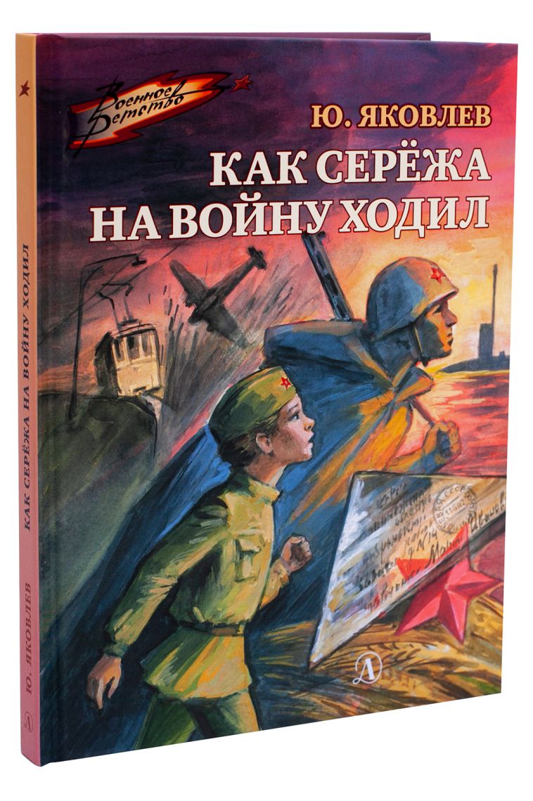 Как Серёжа на войну ходил /ВД - Межрегиональный Центр «Глобус»