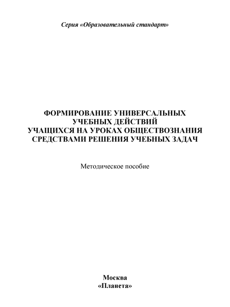 Формирование УУД учащихся на уроках обществознания 7-9 классов средствами  решения учебных задач. Методическое пособие - Межрегиональный Центр «Глобус»